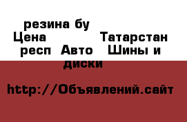 резина бу 235/60 R 18 › Цена ­ 8 000 - Татарстан респ. Авто » Шины и диски   